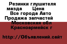 Резинки глушителя мазда626 › Цена ­ 200 - Все города Авто » Продажа запчастей   . Московская обл.,Красноармейск г.